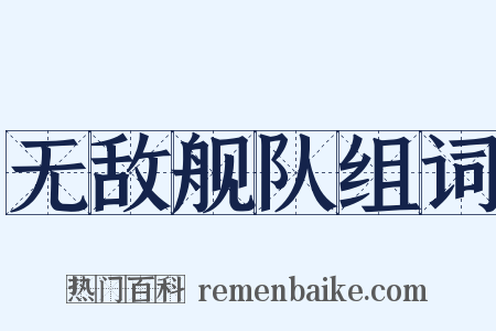 无敌舰队组词是什么意思的图片